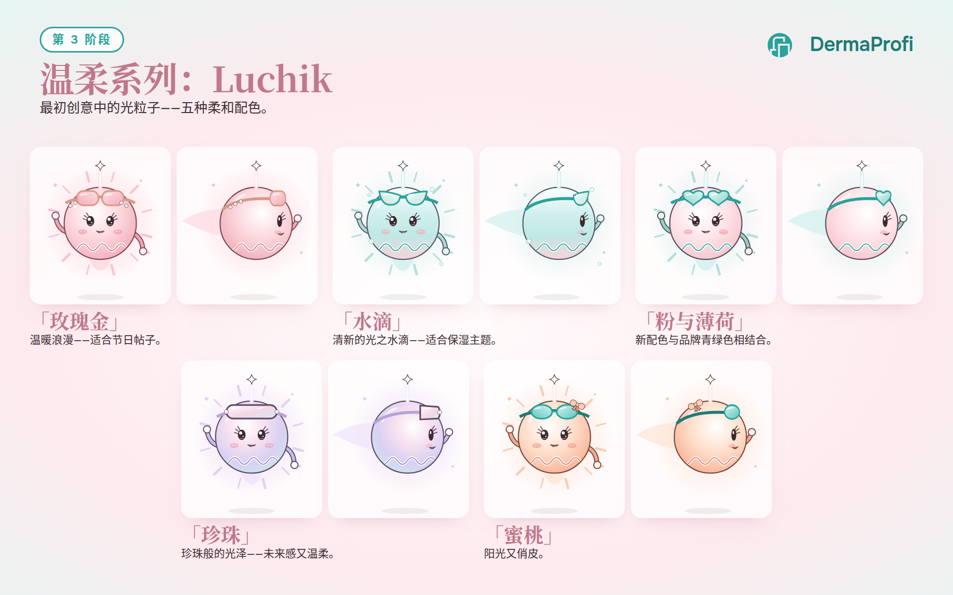 第 3 阶段 · 温柔系列:Luchik