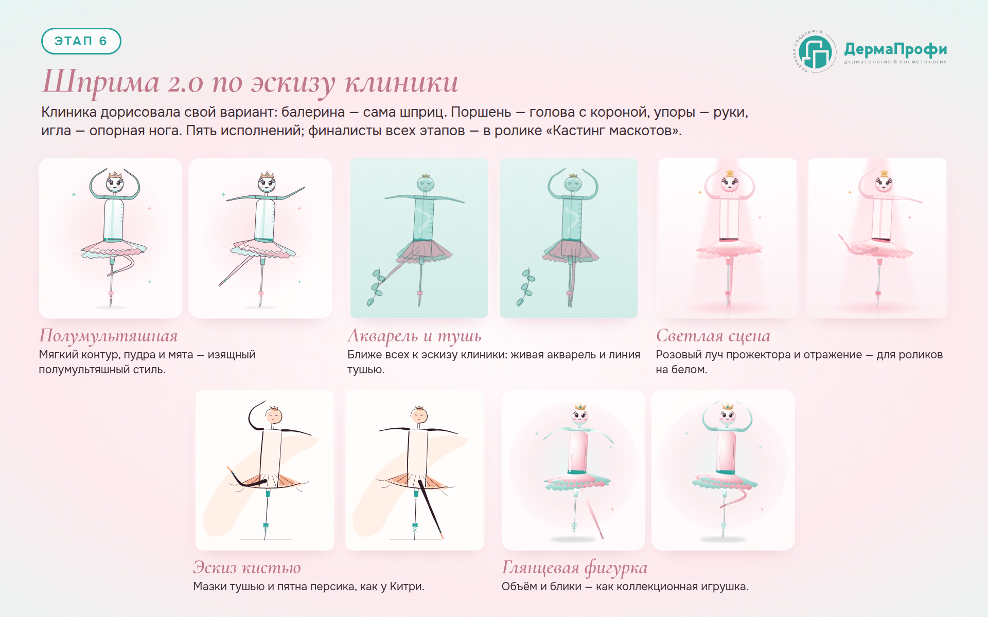 Этап 6 · Шприма 2.0 по эскизу клиники